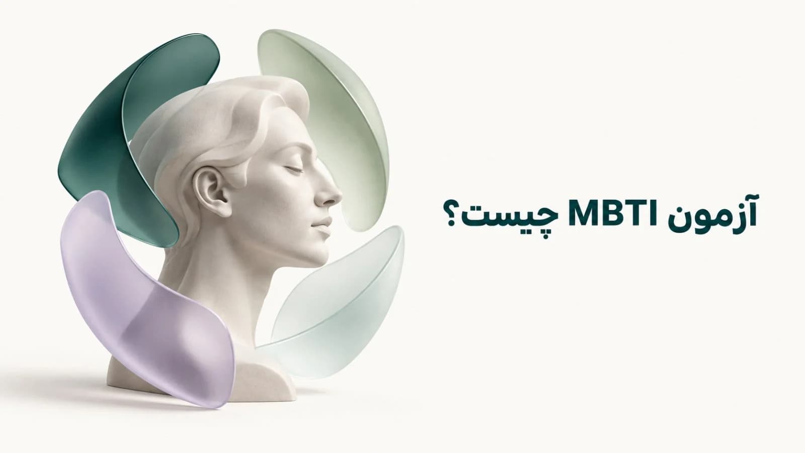 نیمرخ مجسمه با فرمهای شفاف سبز و یاسی، کنار عنوان «آزمون MBTI چیست؟»